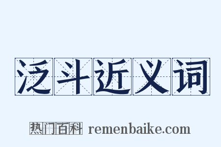 泛斗近义词是什么意思的图片